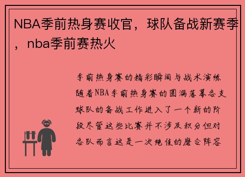 NBA季前热身赛收官，球队备战新赛季，nba季前赛热火