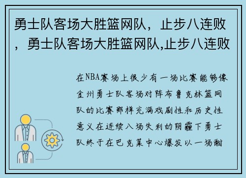 勇士队客场大胜篮网队,止步八连败,勇士队客场大胜篮网队,止步八连败是哪一场 勇士队客场大胜篮网队,止步八连败,勇士队客场大胜篮网队,止步八连败是哪一场