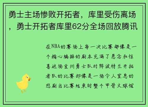 勇士主场惨败开拓者，库里受伤离场，勇士开拓者库里62分全场回放腾讯