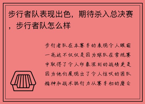 步行者队表现出色，期待杀入总决赛，步行者队怎么样