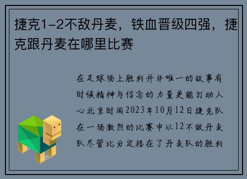 捷克1-2不敌丹麦，铁血晋级四强，捷克跟丹麦在哪里比赛