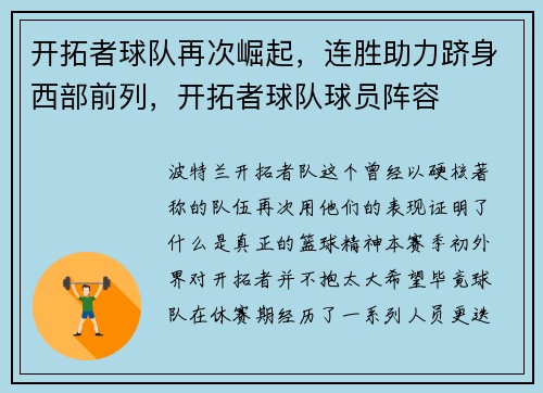 开拓者球队再次崛起,连胜助力跻身西部前列,开拓者球队球员阵容 开拓者球队再次崛起,连胜助力跻身西部前列,开拓者球队球员阵容