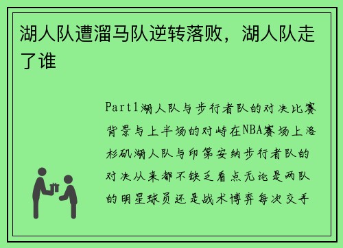 湖人队遭溜马队逆转落败，湖人队走了谁