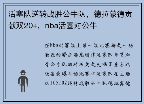 活塞队逆转战胜公牛队，德拉蒙德贡献双20+，nba活塞对公牛