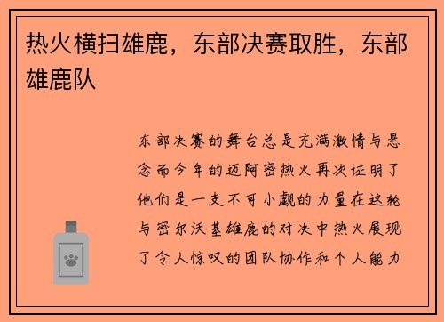 热火横扫雄鹿，东部决赛取胜，东部雄鹿队