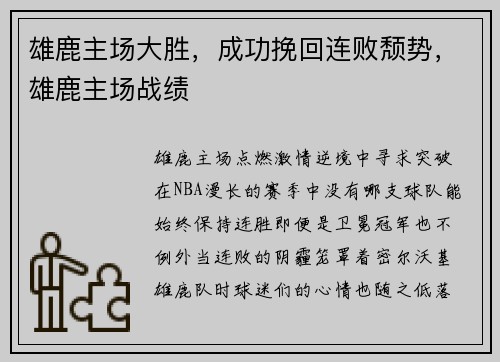 雄鹿主场大胜，成功挽回连败颓势，雄鹿主场战绩