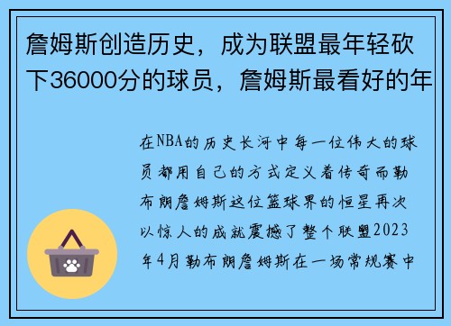 詹姆斯创造历史,成为联盟最年轻砍下36000分的球员,詹姆斯最看好的年轻球员 詹姆斯创造历史,成为联盟最年轻砍下36000分的球员,詹姆斯最看好的年轻球员