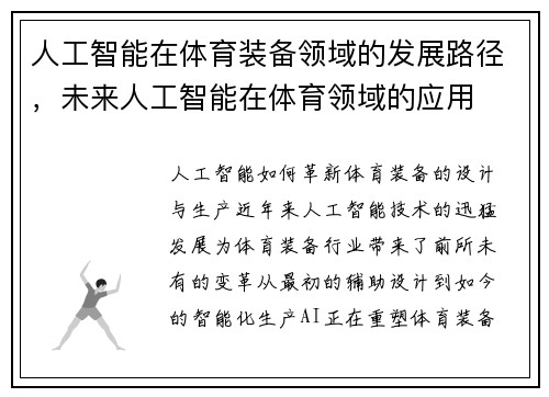 人工智能在体育装备领域的发展路径，未来人工智能在体育领域的应用