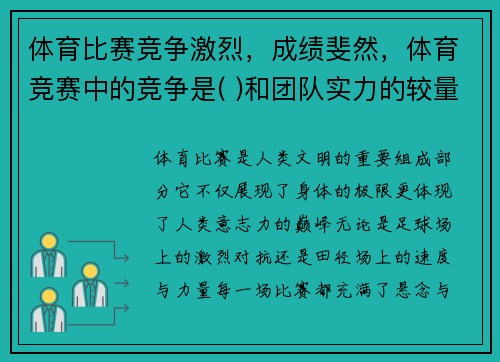 体育比赛竞争激烈，成绩斐然，体育竞赛中的竞争是( )和团队实力的较量与竞争