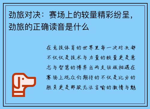 劲旅对决：赛场上的较量精彩纷呈，劲旅的正确读音是什么