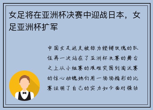 女足将在亚洲杯决赛中迎战日本,女足亚洲杯扩军 女足将在亚洲杯决赛中迎战日本,女足亚洲杯扩军