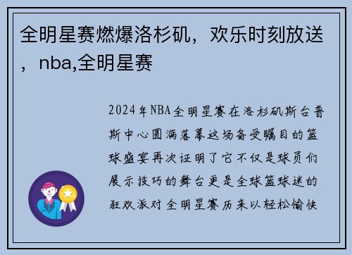 全明星赛燃爆洛杉矶，欢乐时刻放送，nba,全明星赛