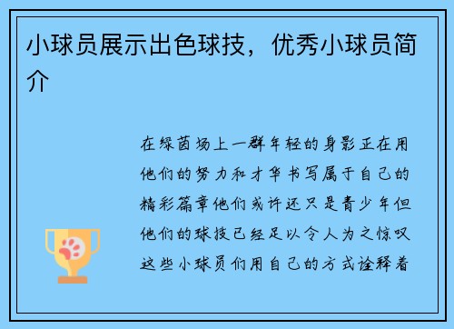 小球员展示出色球技，优秀小球员简介