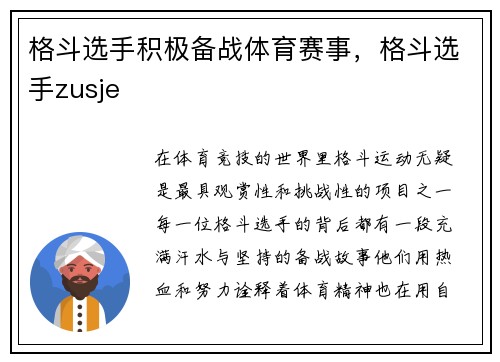 格斗选手积极备战体育赛事，格斗选手zusje