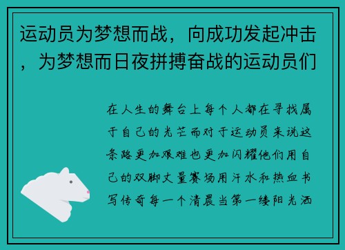 运动员为梦想而战，向成功发起冲击，为梦想而日夜拼搏奋战的运动员们说些什么