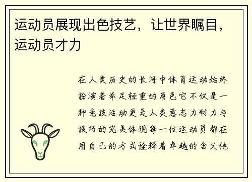 运动员展现出色技艺,让世界瞩目,运动员才力 运动员展现出色技艺,让世界瞩目,运动员才力