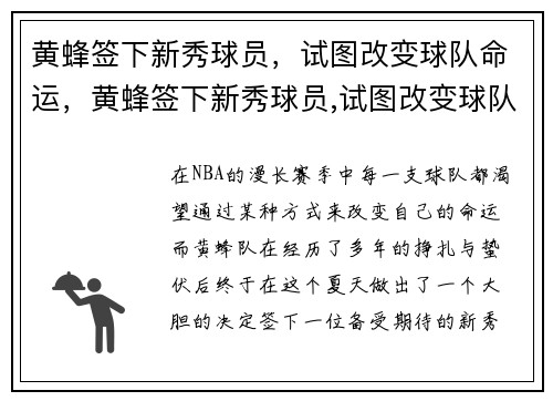 黄蜂签下新秀球员，试图改变球队命运，黄蜂签下新秀球员,试图改变球队命运