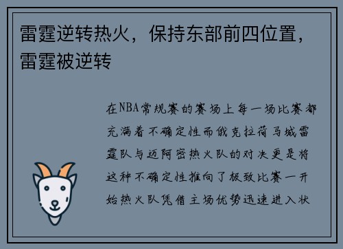 雷霆逆转热火，保持东部前四位置，雷霆被逆转