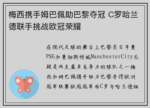 梅西携手姆巴佩助巴黎夺冠 C罗哈兰德联手挑战欧冠荣耀