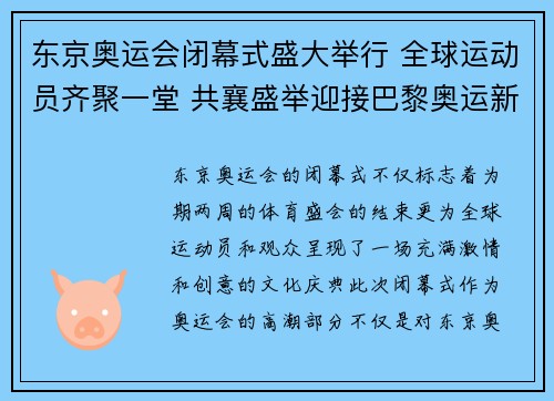 东京奥运会闭幕式盛大举行 全球运动员齐聚一堂 共襄盛举迎接巴黎奥运新篇章