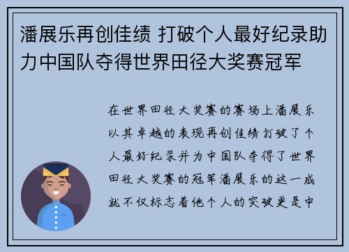 潘展乐再创佳绩 打破个人最好纪录助力中国队夺得世界田径大奖赛冠军 潘展乐再创佳绩 打破个人最好纪录助力中国队夺得世界田径大奖赛冠军