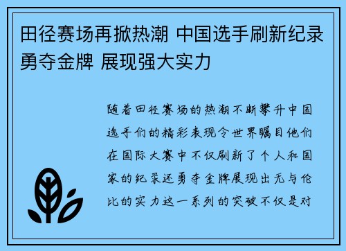 田径赛场再掀热潮 中国选手刷新纪录勇夺金牌 展现强大实力 田径赛场再掀热潮 中国选手刷新纪录勇夺金牌 展现强大实力