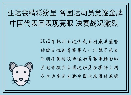 亚运会精彩纷呈 各国运动员竞逐金牌 中国代表团表现亮眼 决赛战况激烈 亚运会精彩纷呈 各国运动员竞逐金牌 中国代表团表现亮眼 决赛战况激烈