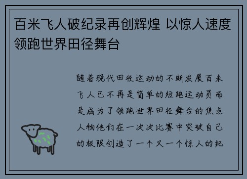 百米飞人破纪录再创辉煌 以惊人速度领跑世界田径舞台