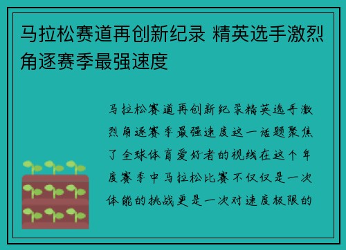 马拉松赛道再创新纪录 精英选手激烈角逐赛季最强速度 马拉松赛道再创新纪录 精英选手激烈角逐赛季最强速度