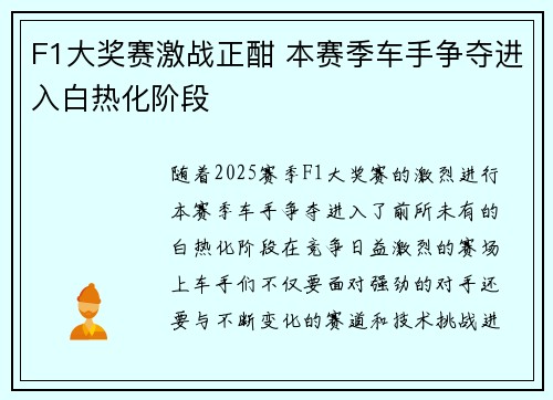 F1大奖赛激战正酣 本赛季车手争夺进入白热化阶段 F1大奖赛激战正酣 本赛季车手争夺进入白热化阶段