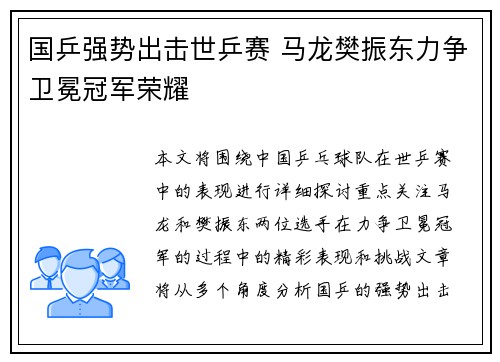 国乒强势出击世乒赛 马龙樊振东力争卫冕冠军荣耀 国乒强势出击世乒赛 马龙樊振东力争卫冕冠军荣耀