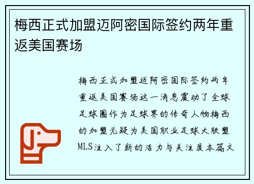 梅西正式加盟迈阿密国际签约两年重返美国赛场 梅西正式加盟迈阿密国际签约两年重返美国赛场