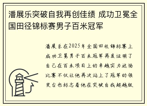 潘展乐突破自我再创佳绩 成功卫冕全国田径锦标赛男子百米冠军