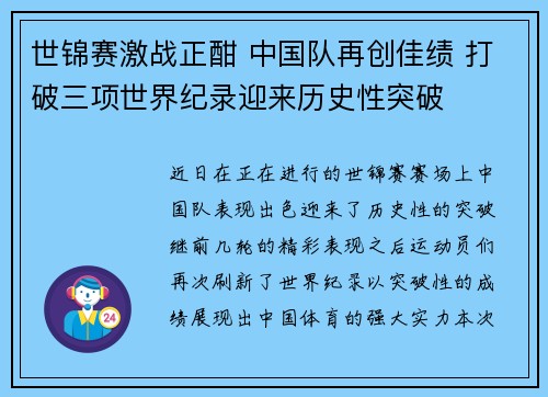 世锦赛激战正酣 中国队再创佳绩 打破三项世界纪录迎来历史性突破 世锦赛激战正酣 中国队再创佳绩 打破三项世界纪录迎来历史性突破