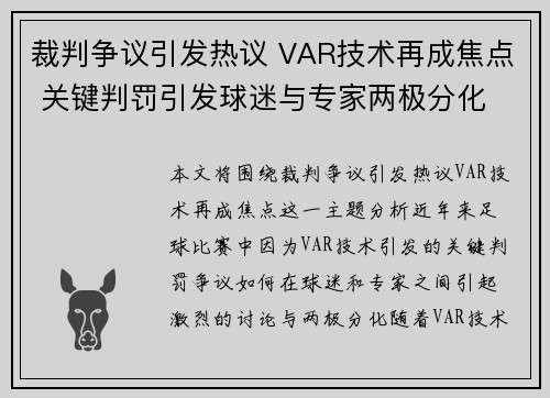 裁判争议引发热议 VAR技术再成焦点 关键判罚引发球迷与专家两极分化