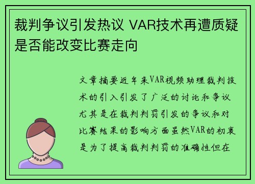 裁判争议引发热议 VAR技术再遭质疑是否能改变比赛走向