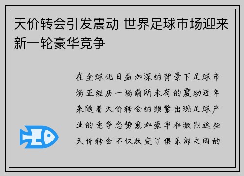 天价转会引发震动 世界足球市场迎来新一轮豪华竞争 天价转会引发震动 世界足球市场迎来新一轮豪华竞争