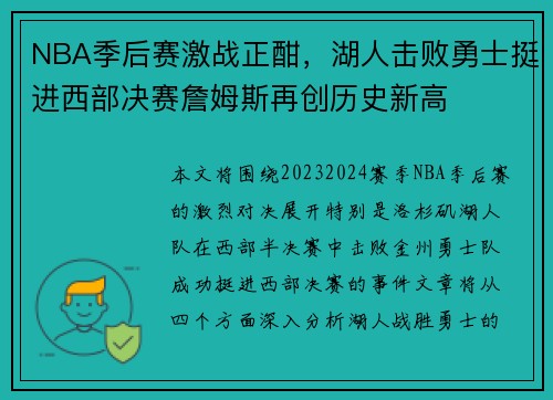 NBA季后赛激战正酣,湖人击败勇士挺进西部决赛詹姆斯再创历史新高 NBA季后赛激战正酣,湖人击败勇士挺进西部决赛詹姆斯再创历史新高