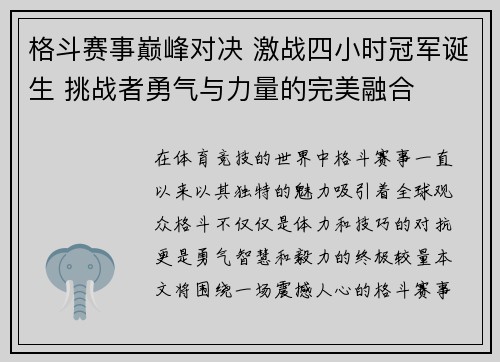 格斗赛事巅峰对决 激战四小时冠军诞生 挑战者勇气与力量的完美融合 格斗赛事巅峰对决 激战四小时冠军诞生 挑战者勇气与力量的完美融合