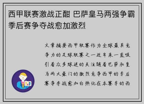 西甲联赛激战正酣 巴萨皇马两强争霸季后赛争夺战愈加激烈 西甲联赛激战正酣 巴萨皇马两强争霸季后赛争夺战愈加激烈