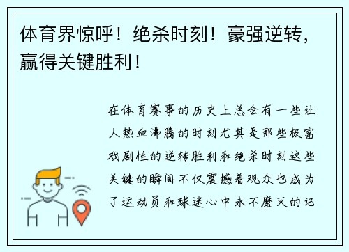 体育界惊呼!绝杀时刻!豪强逆转,赢得关键胜利! 体育界惊呼!绝杀时刻!豪强逆转,赢得关键胜利!