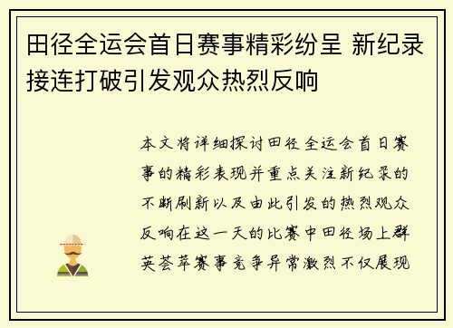 田径全运会首日赛事精彩纷呈 新纪录接连打破引发观众热烈反响 田径全运会首日赛事精彩纷呈 新纪录接连打破引发观众热烈反响