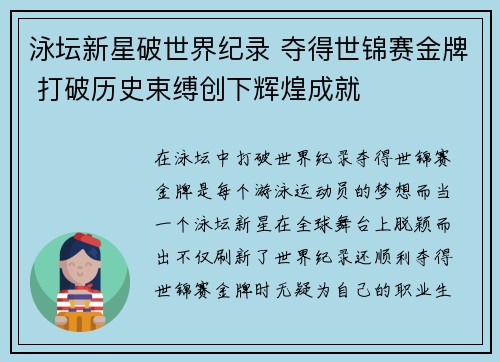 泳坛新星破世界纪录 夺得世锦赛金牌 打破历史束缚创下辉煌成就 泳坛新星破世界纪录 夺得世锦赛金牌 打破历史束缚创下辉煌成就