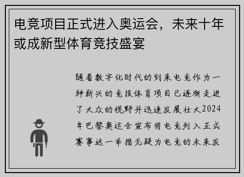 电竞项目正式进入奥运会,未来十年或成新型体育竞技盛宴 电竞项目正式进入奥运会,未来十年或成新型体育竞技盛宴