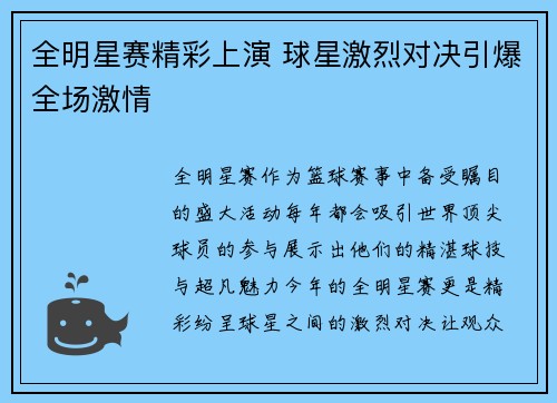 全明星赛精彩上演 球星激烈对决引爆全场激情