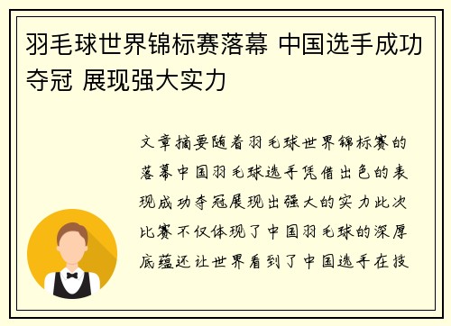 羽毛球世界锦标赛落幕 中国选手成功夺冠 展现强大实力
