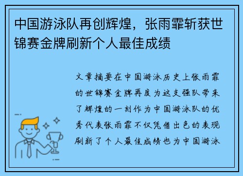 中国游泳队再创辉煌,张雨霏斩获世锦赛金牌刷新个人最佳成绩 中国游泳队再创辉煌,张雨霏斩获世锦赛金牌刷新个人最佳成绩