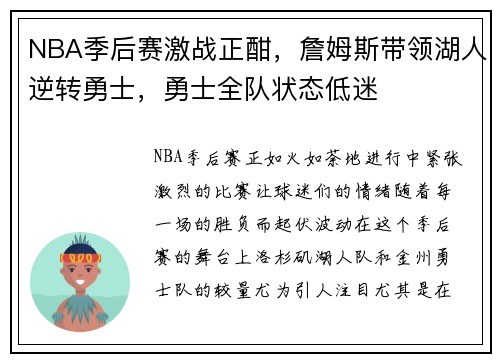 NBA季后赛激战正酣，詹姆斯带领湖人逆转勇士，勇士全队状态低迷