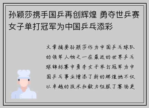 孙颖莎携手国乒再创辉煌 勇夺世乒赛女子单打冠军为中国乒乓添彩 孙颖莎携手国乒再创辉煌 勇夺世乒赛女子单打冠军为中国乒乓添彩