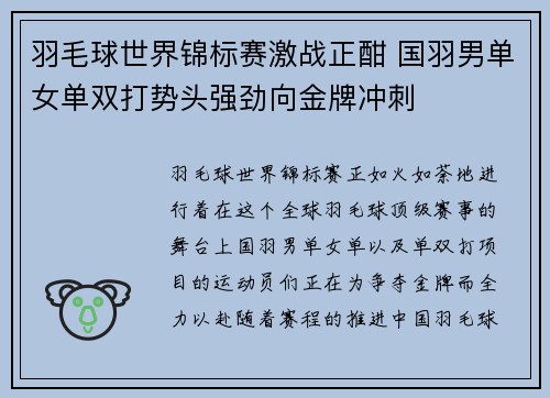 羽毛球世界锦标赛激战正酣 国羽男单女单双打势头强劲向金牌冲刺